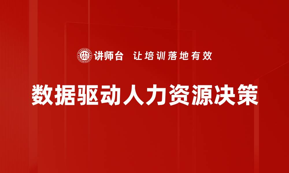 文章数据驱动人力资源决策的缩略图