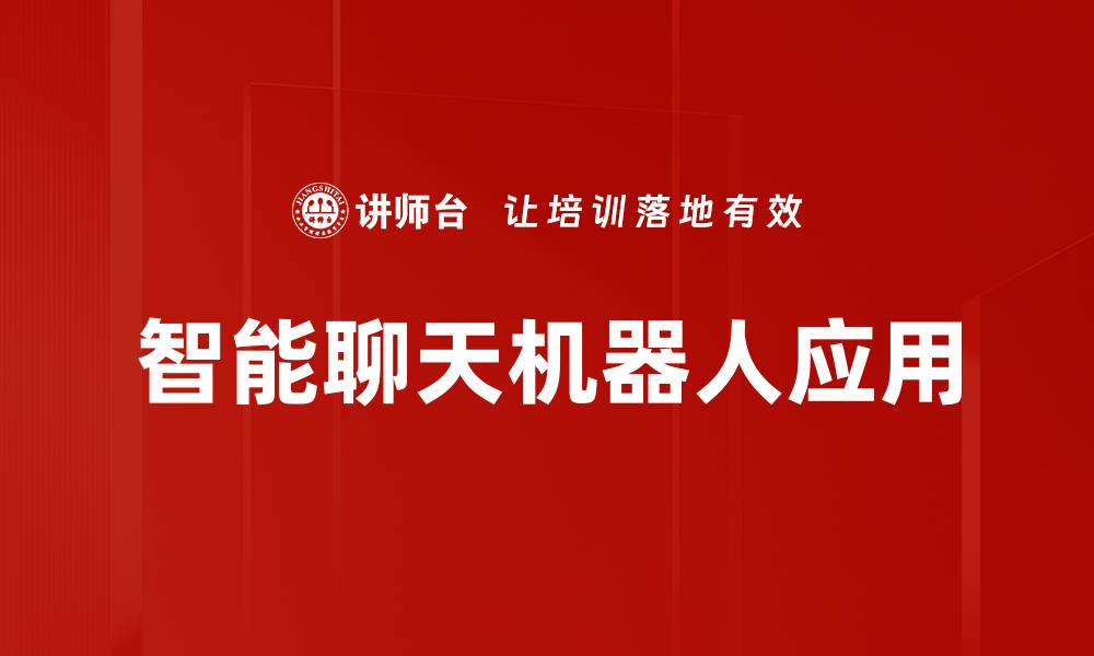 文章智能聊天机器人应用的缩略图