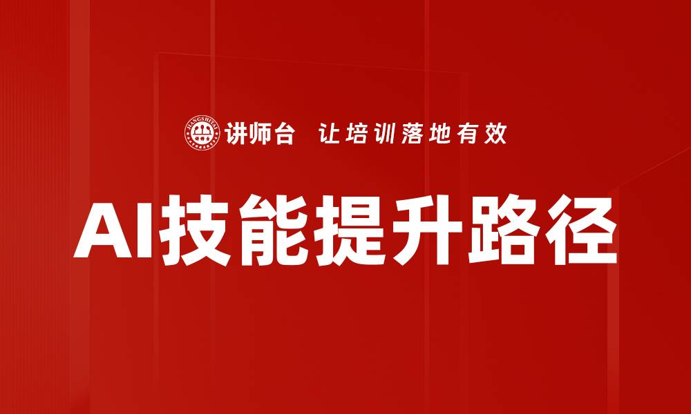 文章AI技能提升路径的缩略图