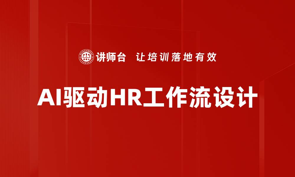 文章AI驱动HR工作流设计的缩略图