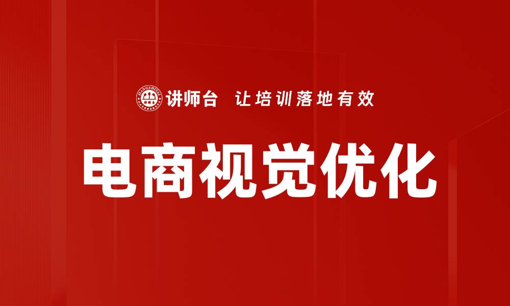 文章电商视觉优化的缩略图
