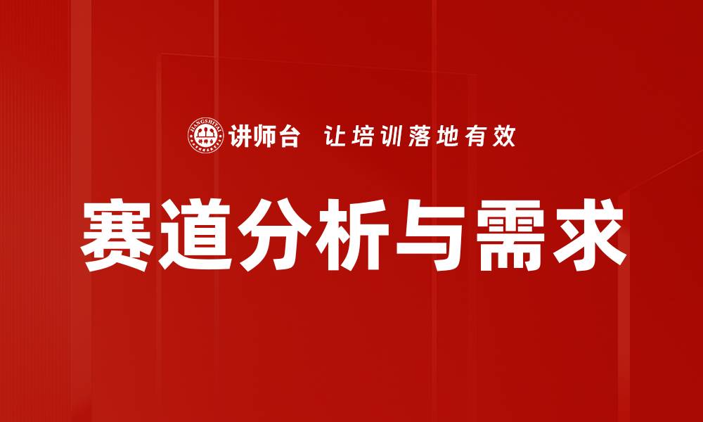 文章赛道分析与需求的缩略图