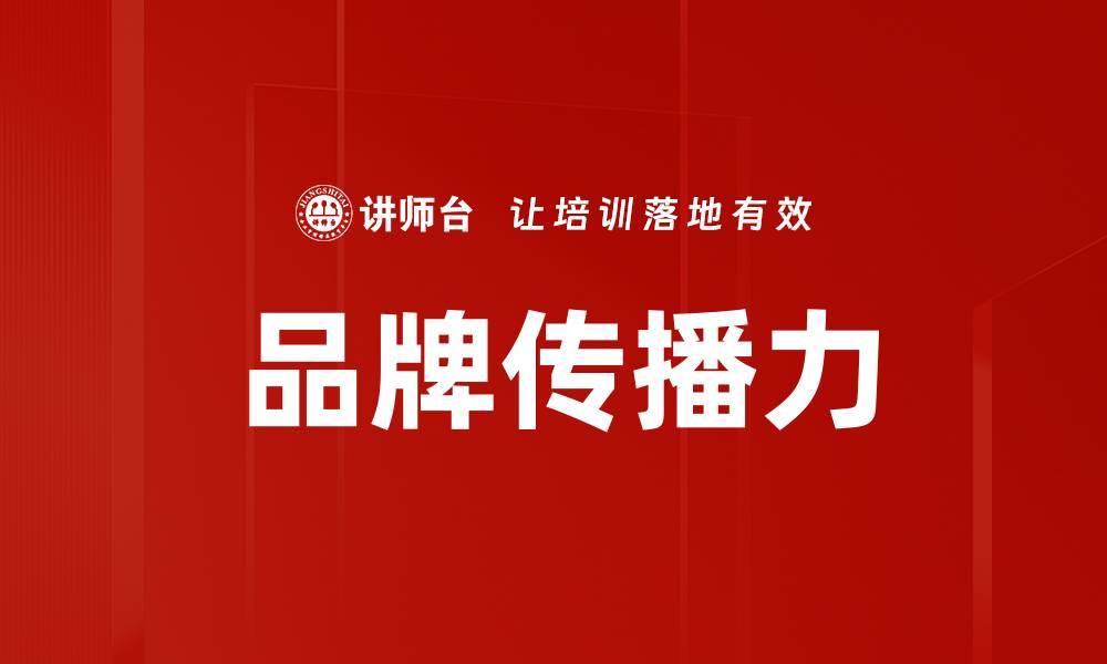 文章品牌传播力的缩略图