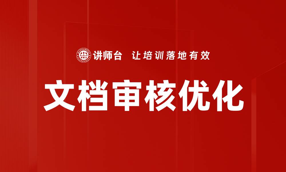 文章文档审核优化的缩略图