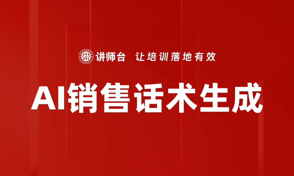 文章AI销售话术生成的缩略图