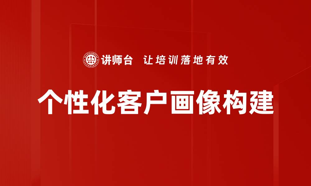 个性化客户画像构建