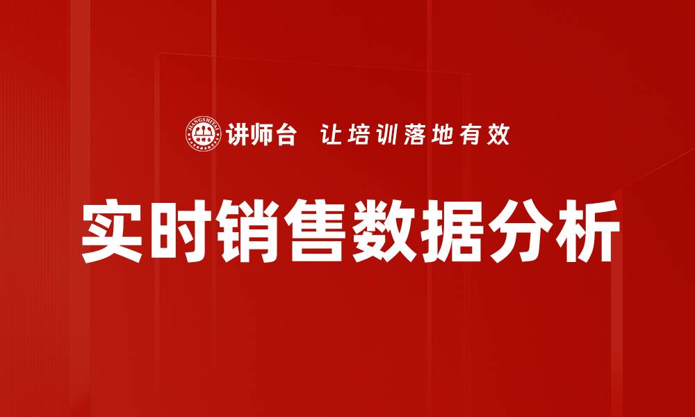 文章实时销售数据分析的缩略图