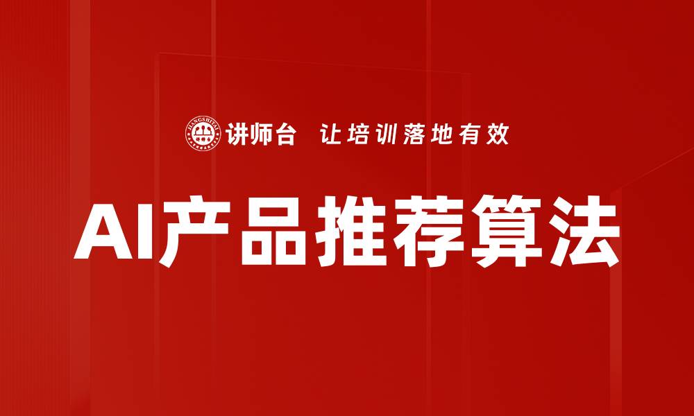 文章AI产品推荐算法的缩略图