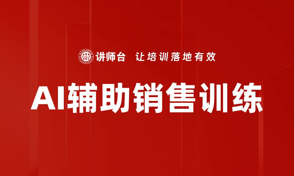 文章AI辅助销售训练的缩略图