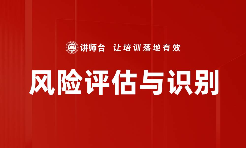 风险评估与识别