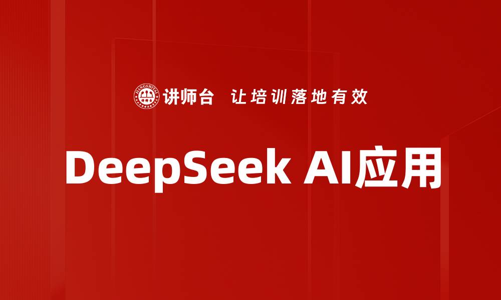 文章DeepSeek AI应用的缩略图