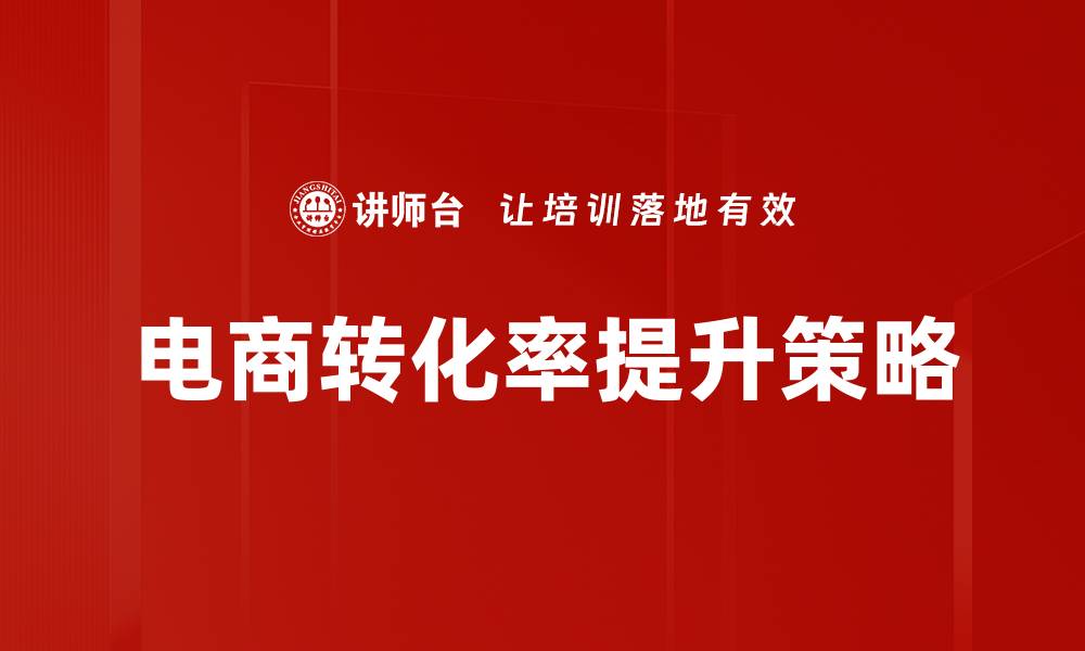 文章电商转化率提升策略的缩略图
