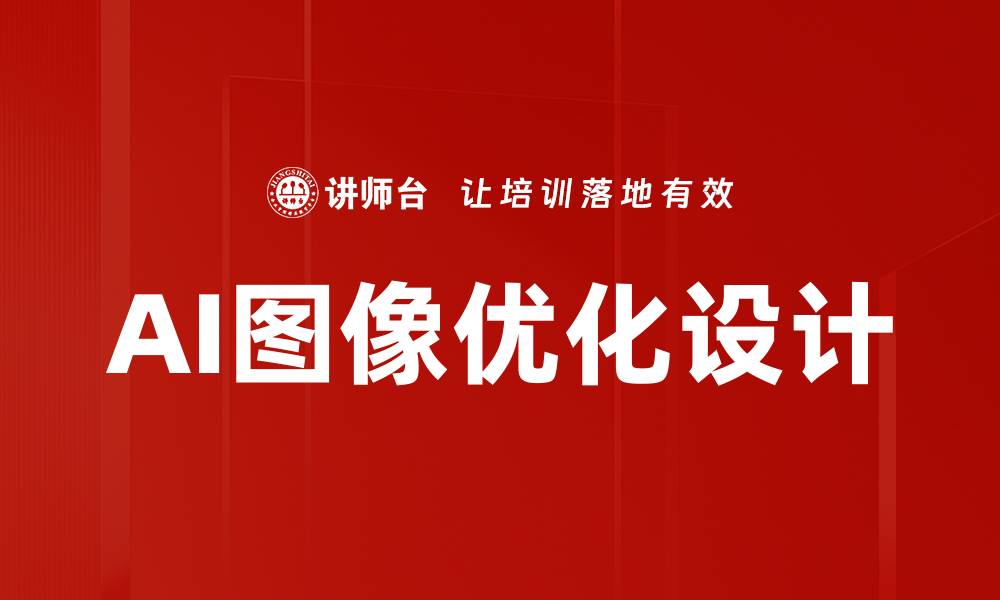 文章AI图像优化设计的缩略图