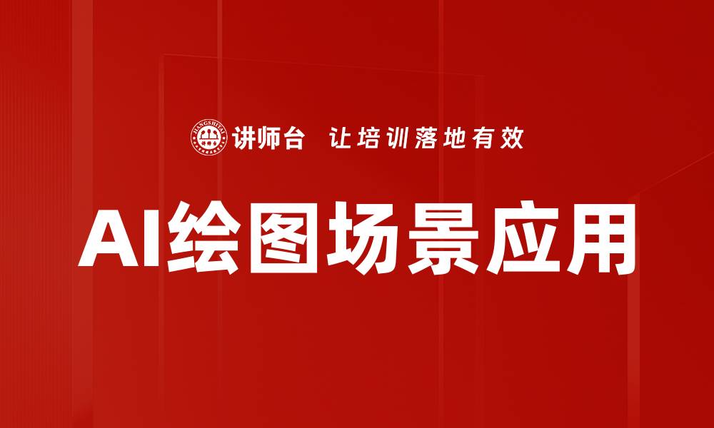 文章AI绘图场景应用的缩略图