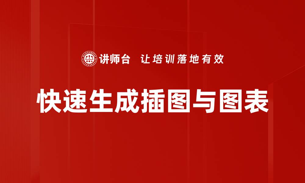 文章快速生成插图与图表的缩略图