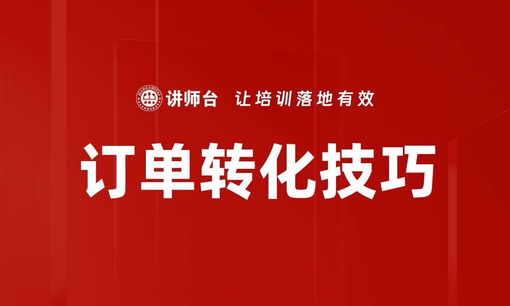 文章订单转化技巧的缩略图