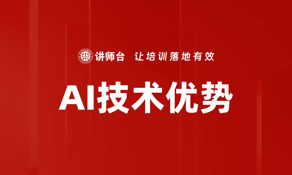 文章AI技术优势的缩略图