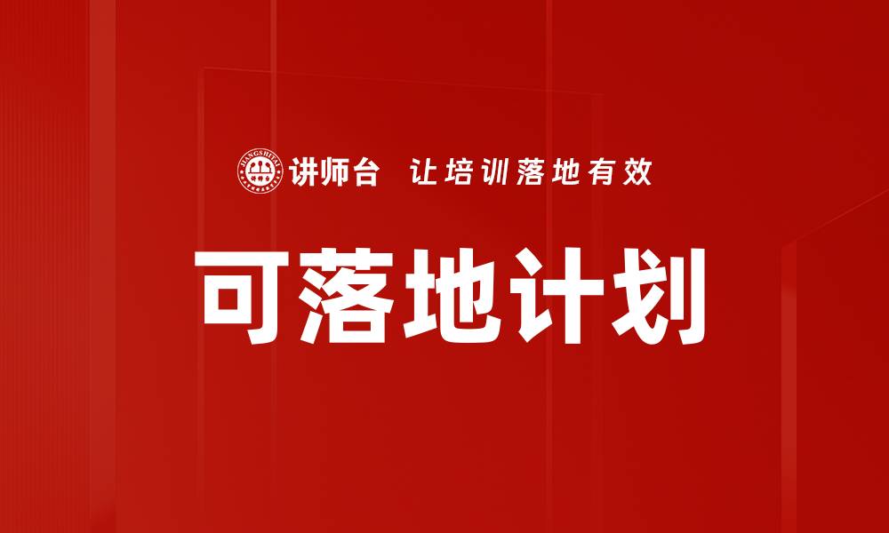 文章可落地计划的缩略图