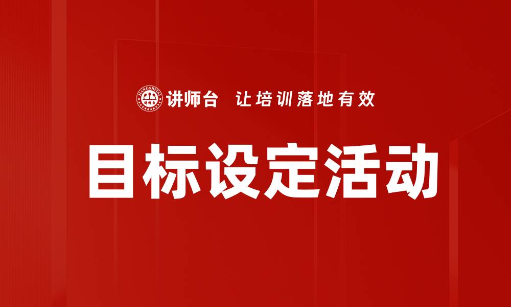 文章目标设定活动的缩略图