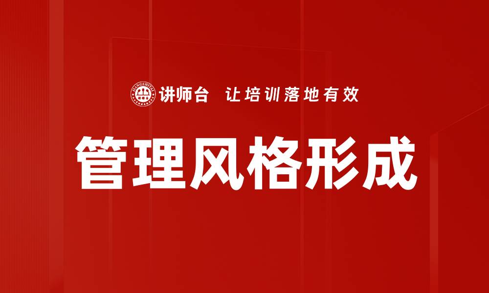 文章管理风格形成的缩略图