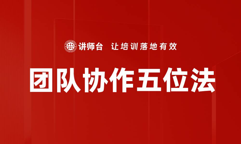 文章团队协作五位法的缩略图