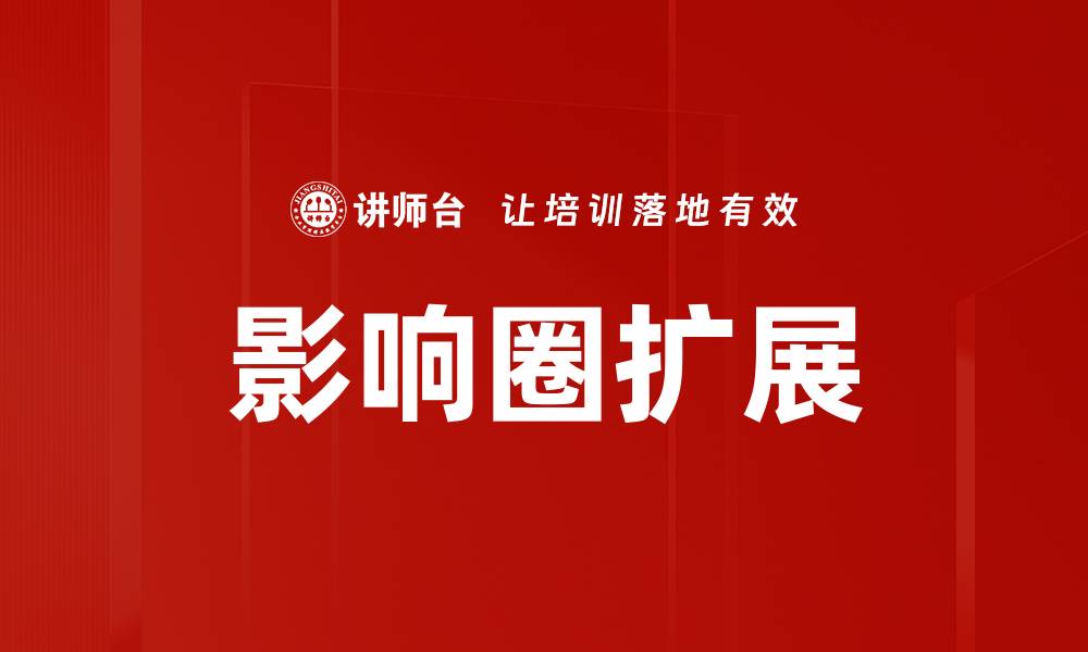 文章影响圈扩展的缩略图
