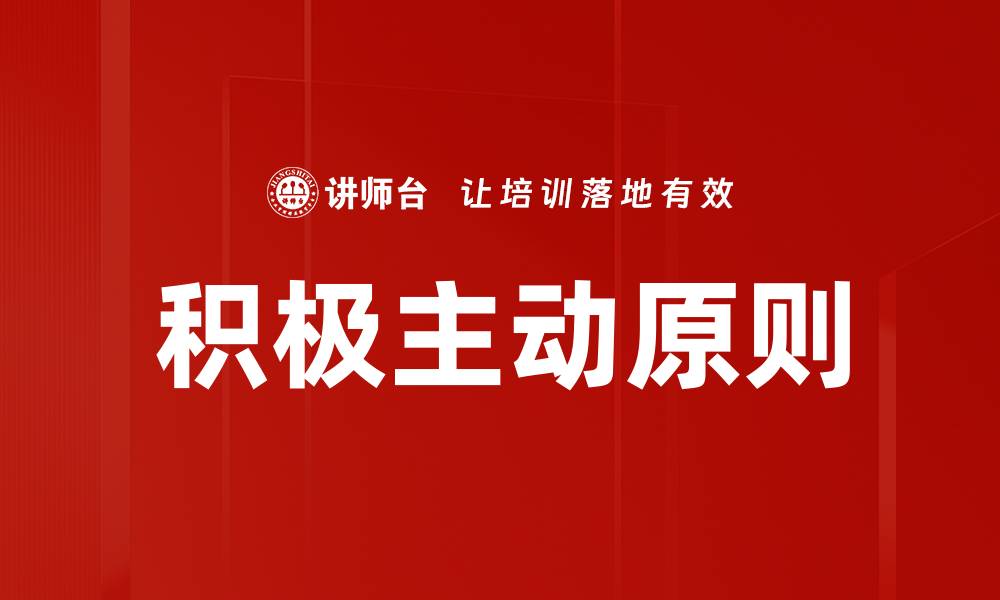 文章积极主动原则的缩略图
