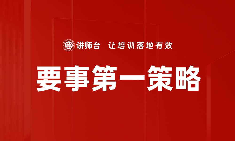 文章要事第一策略的缩略图