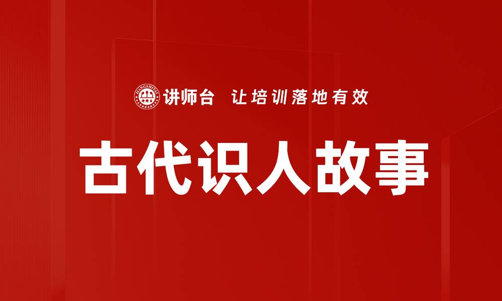 文章古代识人故事的缩略图
