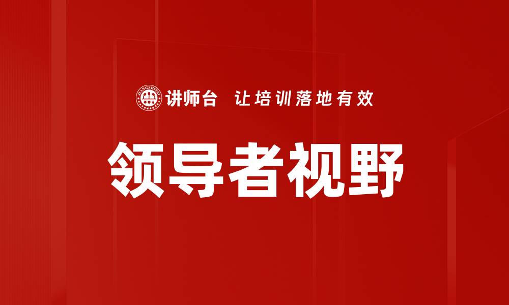 文章领导者视野的缩略图