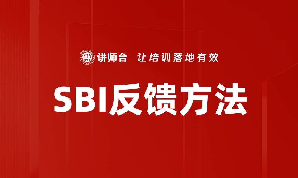 SBI反馈方法