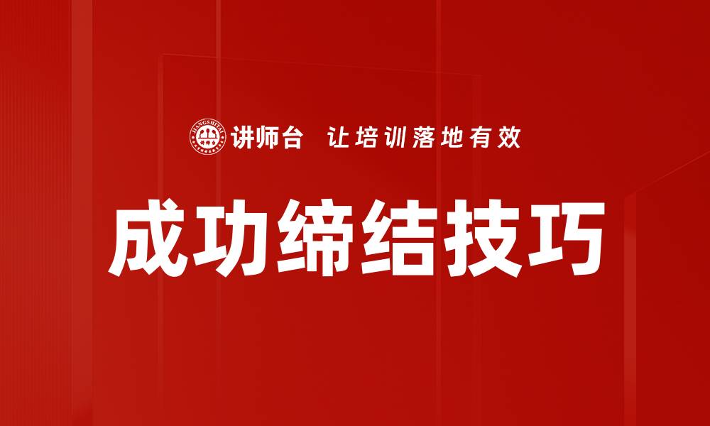 文章成功缔结技巧的缩略图