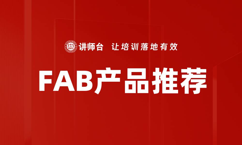 FAB产品推荐