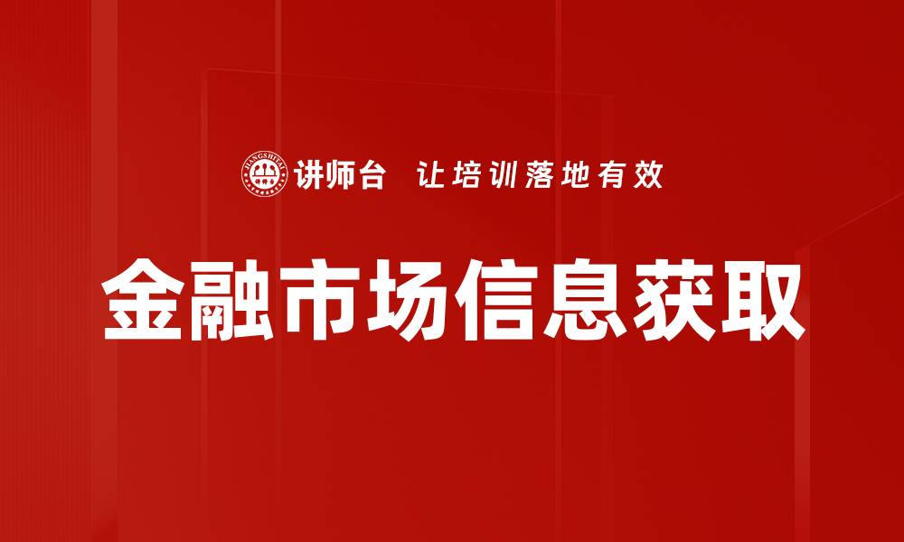 文章金融市场信息获取的缩略图