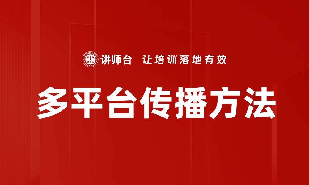 文章多平台传播方法的缩略图