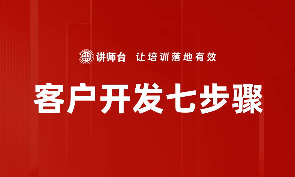 文章客户开发七步骤的缩略图