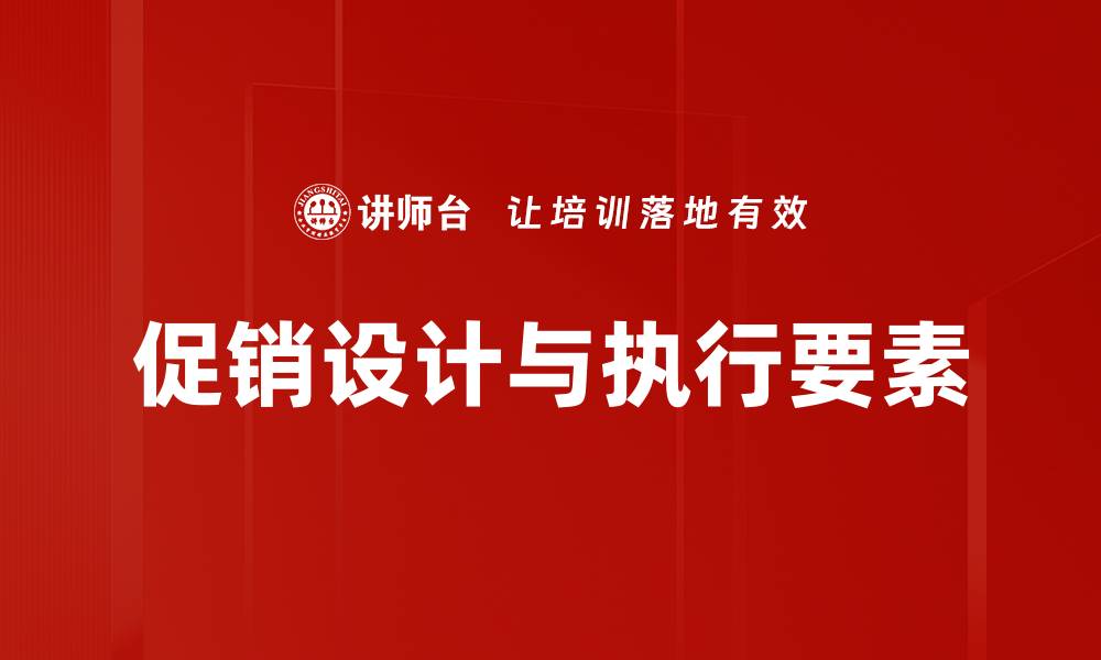 文章促销设计与执行要素的缩略图