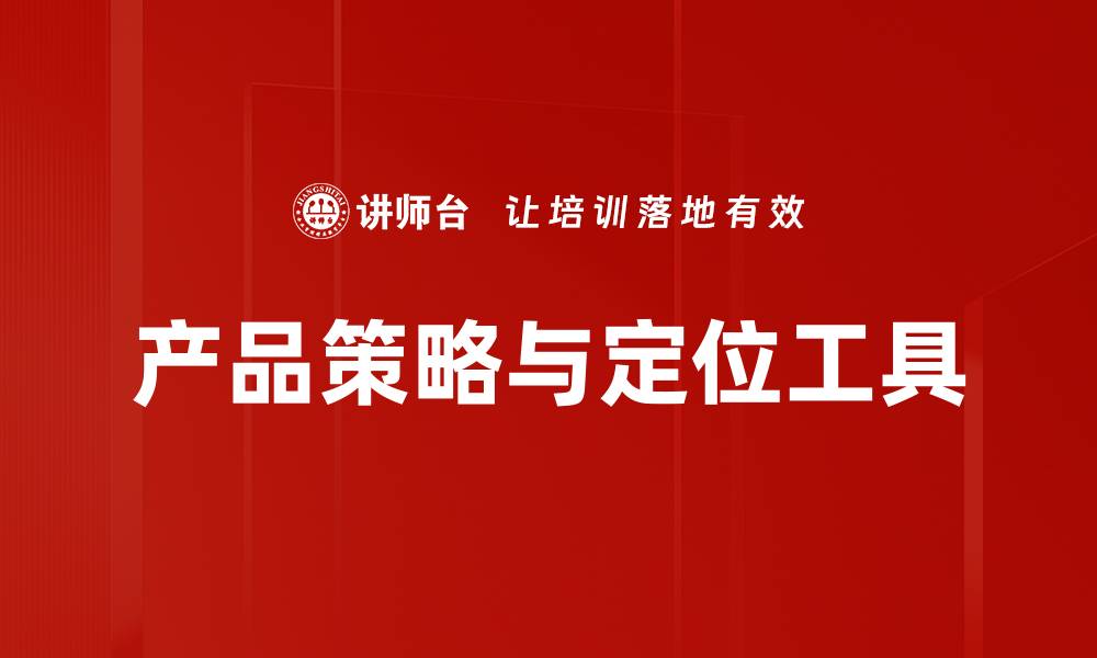 文章产品策略与定位工具的缩略图