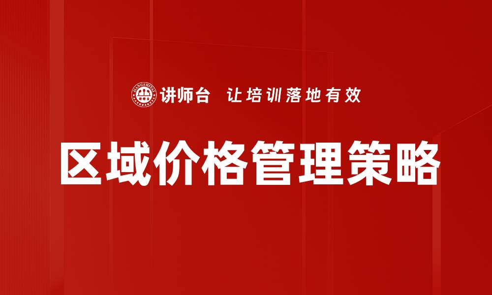 区域价格管理策略