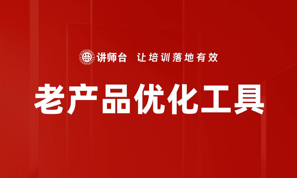 老产品优化工具