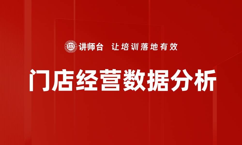 文章门店经营数据分析的缩略图