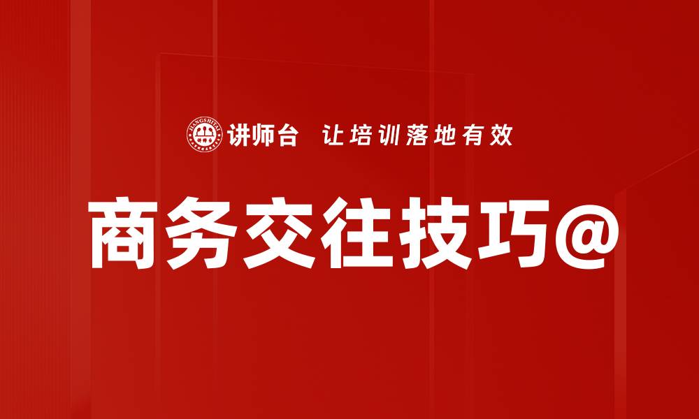 文章商务交往技巧@的缩略图