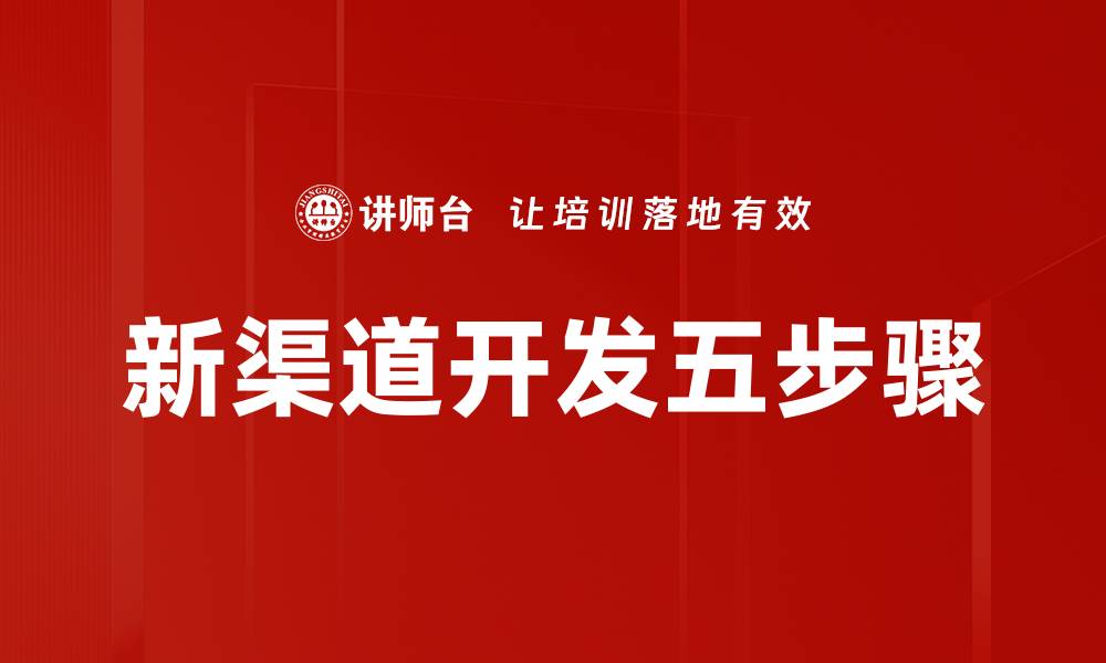 文章新渠道开发五步骤的缩略图
