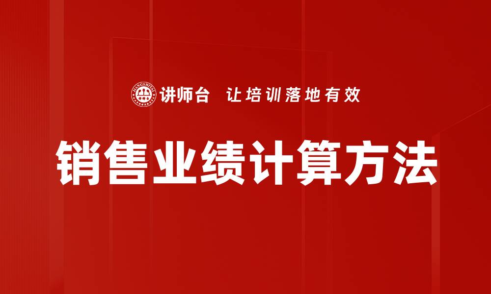 文章销售业绩计算方法的缩略图