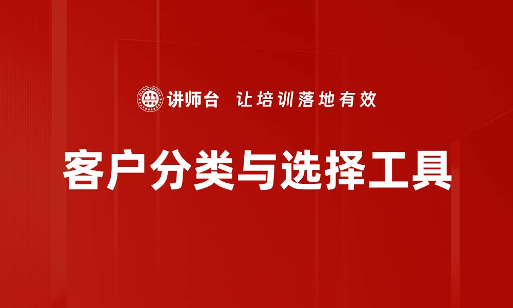 文章客户分类与选择工具的缩略图