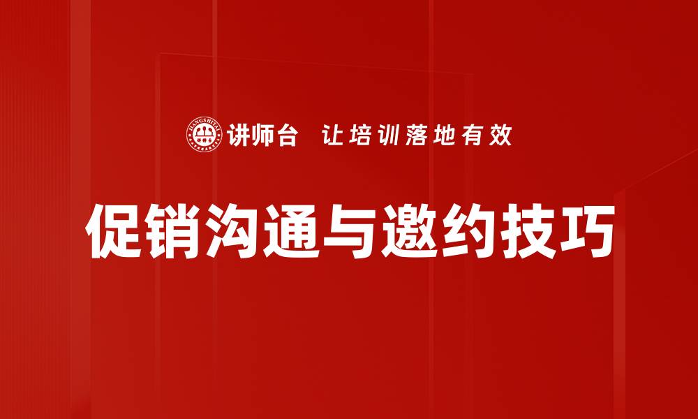 文章促销沟通与邀约技巧的缩略图