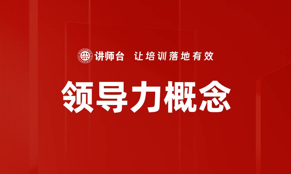 文章领导力概念的缩略图