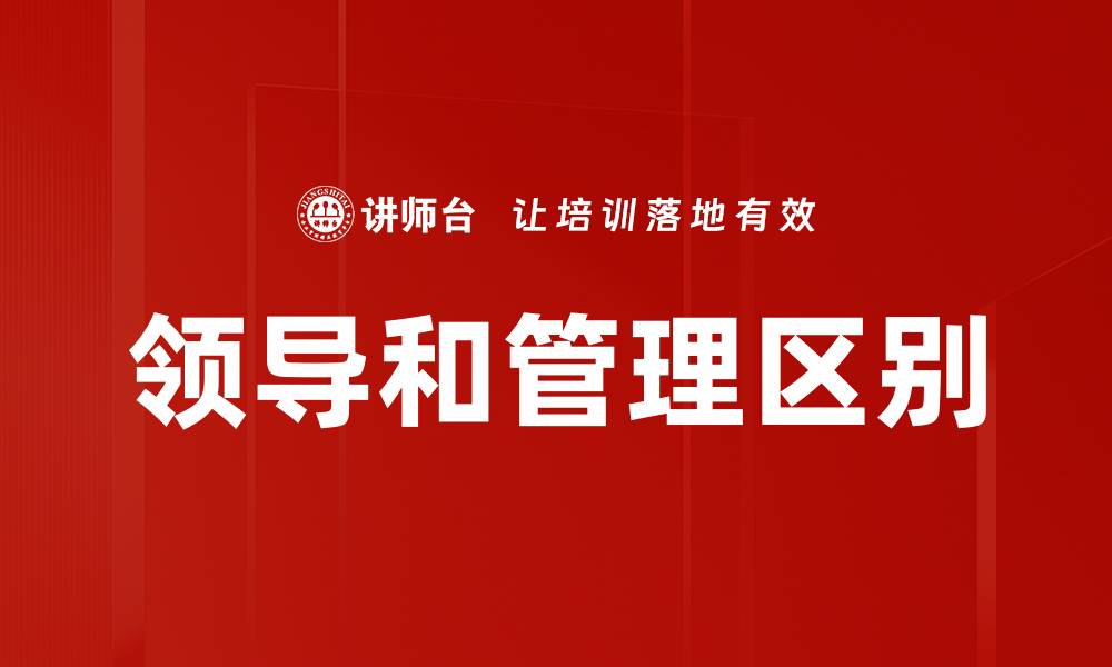 文章领导和管理区别的缩略图