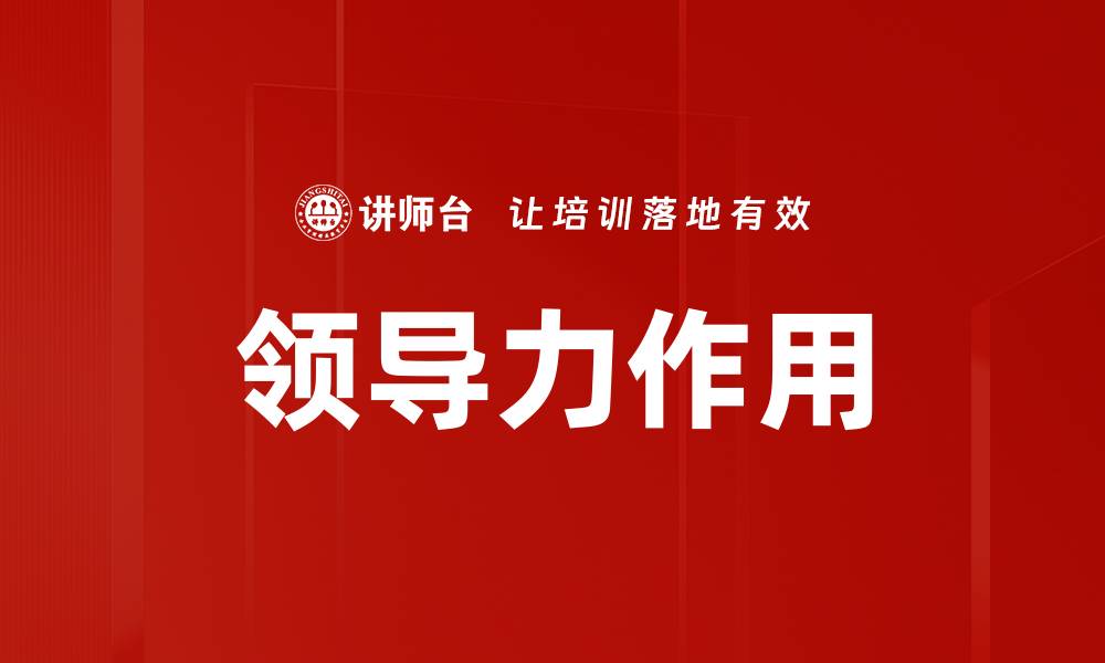 文章领导力作用的缩略图