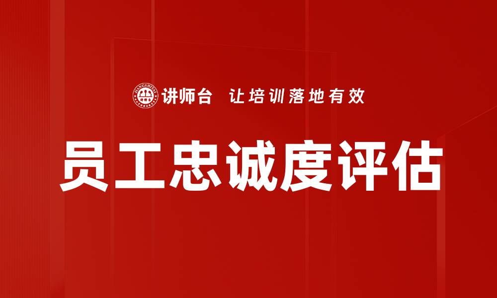 文章员工忠诚度评估的缩略图